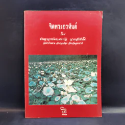 จิตพระอรหันต์ - ท่านอาจารย์พระมหาบัว ญาณสัมปันโน รูปที่ 1