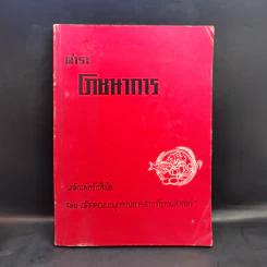 ตำราโภชนาการ - อดีตคณะอนุกรรมการสาขาโภชนศาสตร์ฯ