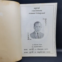 อนุสรณ์งานฌาปนกิจศพ นายพยนต์ ธีรดิษฐานนท์ รูปที่ 8