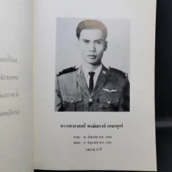 อนุสรณ์งานพระราชทานเพลิงศพ นาวาอากาศตรี พงษ์ณรงค์ เกษรศุกร์ รูปที่ 10