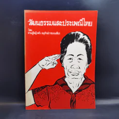 วัฒนธรรมและประเพณีไทย - ท่านผู้หญิงพัว อนุรักษ์ราชมณเฑียร รูปที่ 1