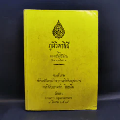 ภูมิวิลาสินี - พระราชวิสุทธิโสภณ รูปที่ 1