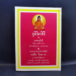 ภูมิวิลาสินี - พระพรหมโมลี (ธรรมทานงานพระราชทานเพลิงศพ นางเพี้ยน ปิ่นทอง) รูปที่ 1