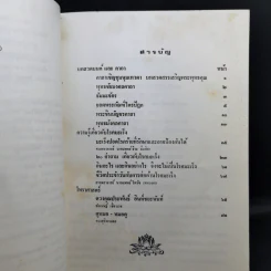 อนุสรณ์ในงานฌาปนกิจศพ นายประพันธ์ อินท์ชยะนันท์ รูปที่ 11