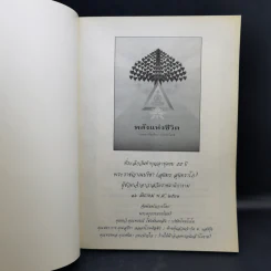 พลังแห่งชีวิต - ธรรมปราโมทย์ รูปที่ 8