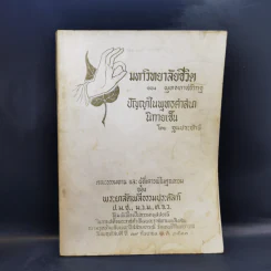 มหาวิทยาลัยชีวิต-ปัญญาในพุทธศาสนานิกายเซ็น : อนุสรณ์ในงานพระราชทานเพลิงศพ พระยาลัดพลีธรรมประคัลภ์ รูปที่ 1