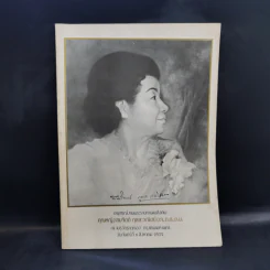 อนุสรณ์งานพระราชทานเพลิงศพ คุณหญิงสมจิตต์ กุลละวณิชย์