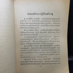 ตีแผ่ไสยศาสตร์เป็นวิทยาศาสตร์ - อาจารย์บุญมี เมธางกูร รูปที่ 13
