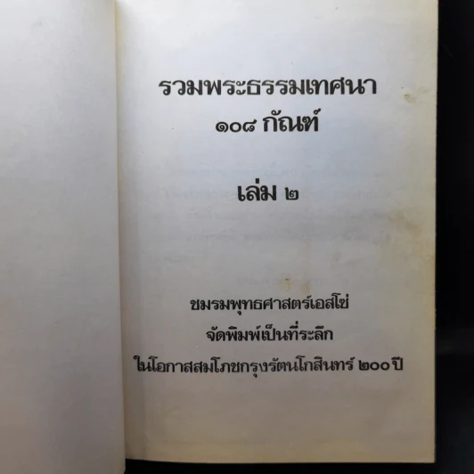 รวมพระธรรมเทศนา 108 กัณฑ์ เล่ม 1-2 รูปที่ 14