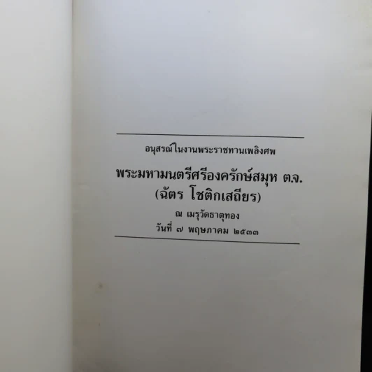 อนุสรณ์ในงานพระราชทานเพลิงศพ พระมหามนตรีศรีองครักษ์สมุห ต.จ. (ฉัตร โชติกเสถียร) รูปที่ 8