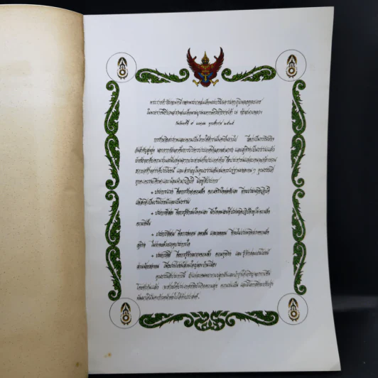 อนุสรณ์ในงานพระราชทานเพลิงศพ พระมหามนตรีศรีองครักษ์สมุห ต.จ. (ฉัตร โชติกเสถียร) รูปที่ 9