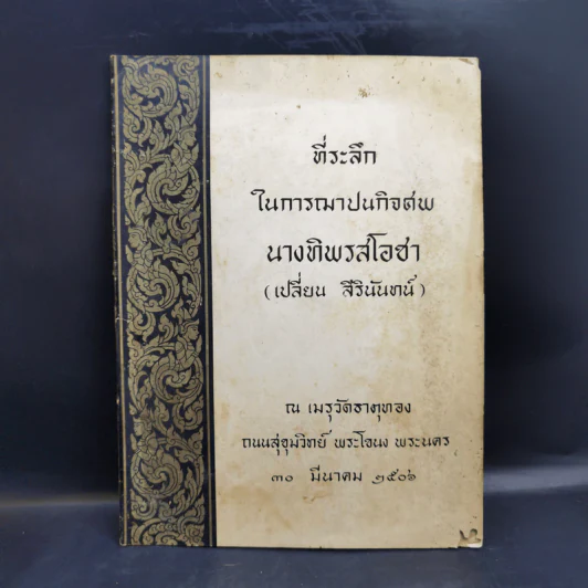 ที่ระลึกในการฌาปนกิจศพ นางทิพรสโอชา (เปลี่ยน สิรินันทน์) รูปที่ 1