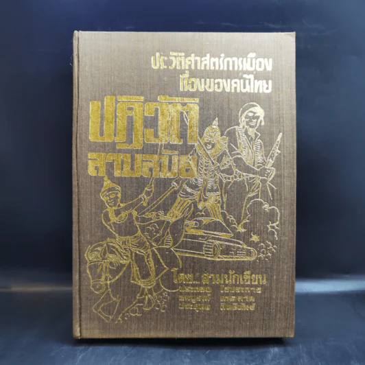 ประวัติศาสตร์การเมืองเรื่องของคนไทย ปฏิวัติสามสมัย รูปที่ 1