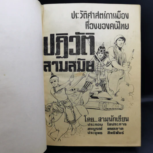 ประวัติศาสตร์การเมืองเรื่องของคนไทย ปฏิวัติสามสมัย รูปที่ 8