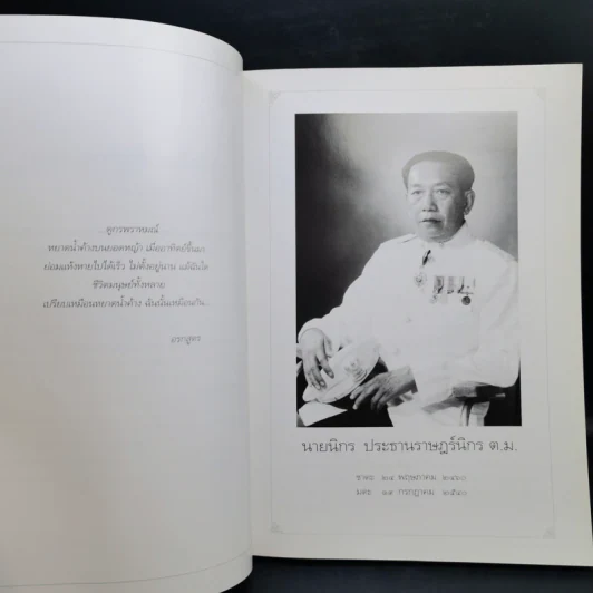 อนุสรณ์งานพระราชทานเพลิงศพ นายนิกร ประธานราษฏร์นิกร รูปที่ 9