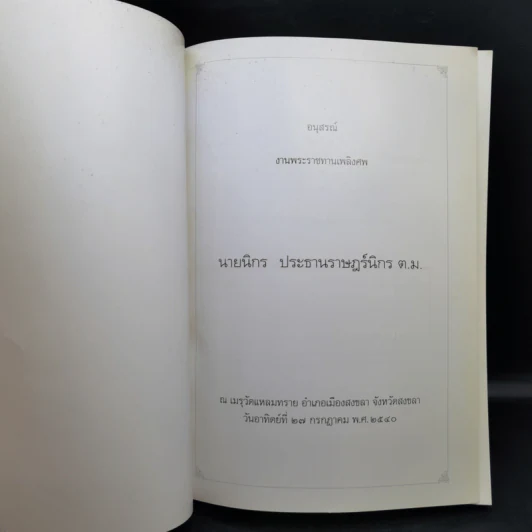 อนุสรณ์งานพระราชทานเพลิงศพ นายนิกร ประธานราษฏร์นิกร รูปที่ 8