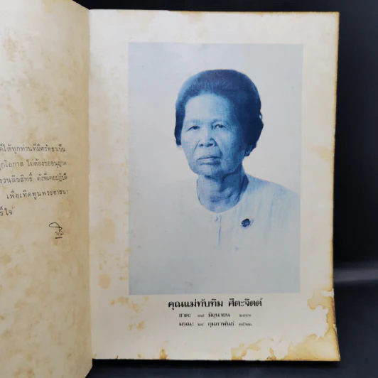 งานฌาปนกิจคุณแม่ทับทิม ศีตะจิตต์ รวมพระธรรมเทศนาและคำถาม-คำถาม ปัญญาธรรมของอาจารย์พระมหาบัว ญาณสัมปันโน รูปที่ 9