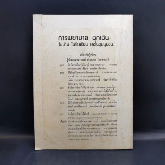 การพยาบาลฉุกเฉินในบ้าน ในโรงเรียน และในชุมนุมชน - ผู้ช่วยศาสตราจารย์ประนอม โอทกานนท์ รูปที่ 2