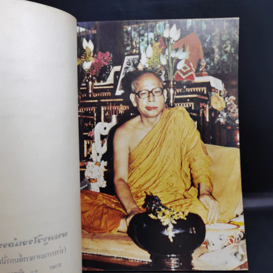 อนุสรณ์งานพระราชทานเพลิงศพ พระครูวิโรจน์ธรรมาจารย์ (ท่านพระอาจารย์มหาปิ่น ชลิโต) รูปที่ 9
