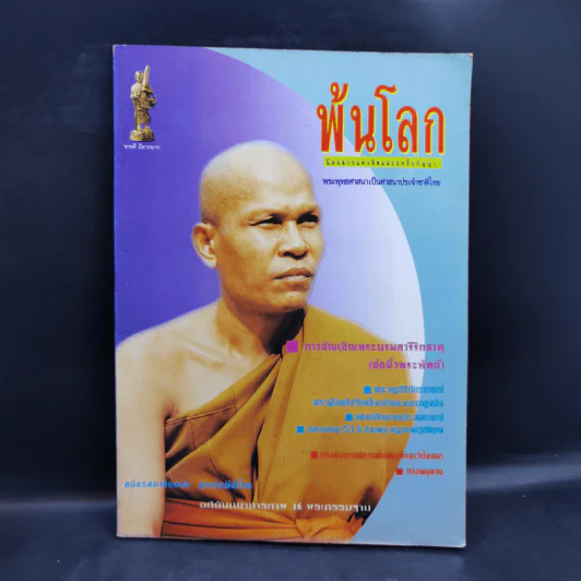 พ้นโลก ปีที่ 5 ฉบับที่ 47 ก.พ.2538 รูปที่ 1