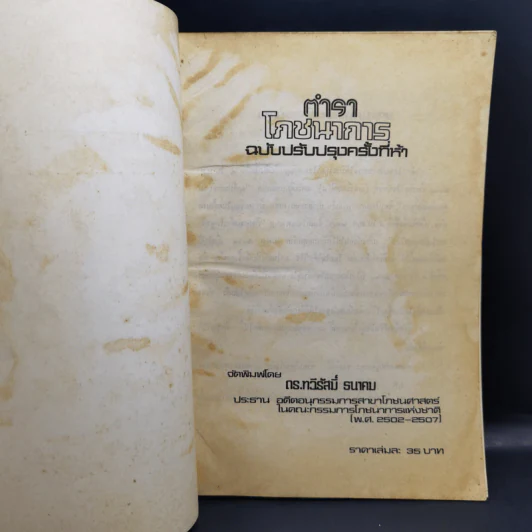 ตำราโภชนาการ - อดีตคณะอนุกรรมการสาขาโภชนศาสตร์ฯ รูปที่ 7