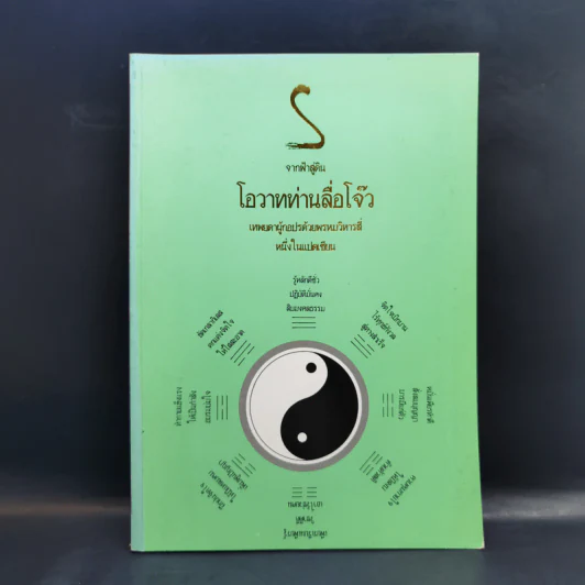จากฟ้าสู่ดิน โอวาทท่านลื่อโจ๊ว รูปที่ 1