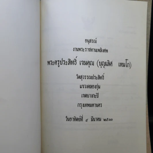 อนุสรณ์งานพระราชทานเพลิงศพ พระครูประสิทธิ์ เขมคุณ รูปที่ 8