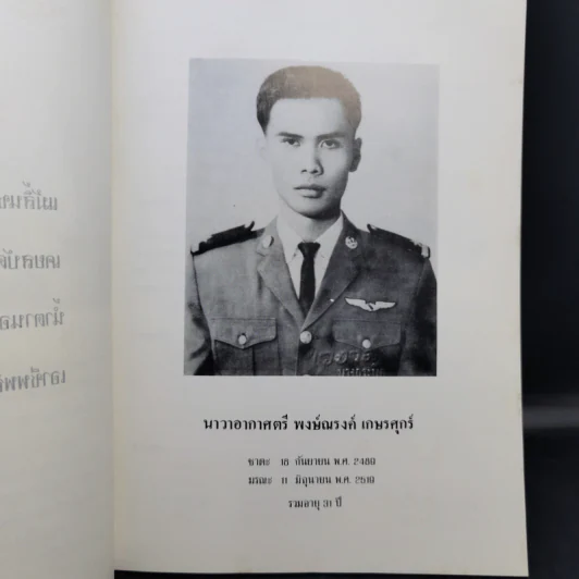 อนุสรณ์งานพระราชทานเพลิงศพ นาวาอากาศตรี พงษ์ณรงค์ เกษรศุกร์ รูปที่ 10