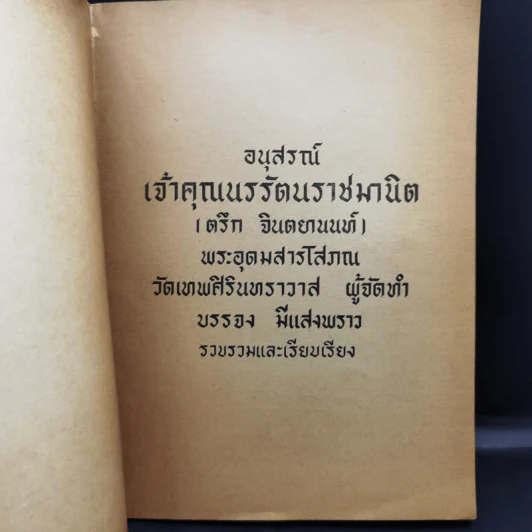 พระราชทานเพลิงศพ พระภิกษุ ธมมวิตกโก มหาเสวกตรี พระยานรรัตนราชมานิต (ตรึก จินตยานนท์, ท่านเจ้าคุณนรฯ) รูปที่ 8