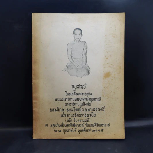 พระราชทานเพลิงศพ พระภิกษุ ธมมวิตกโก มหาเสวกตรี พระยานรรัตนราชมานิต (ตรึก จินตยานนท์, ท่านเจ้าคุณนรฯ) รูปที่ 1