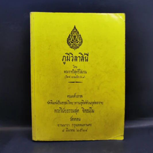 ภูมิวิลาสินี - พระราชวิสุทธิโสภณ รูปที่ 1