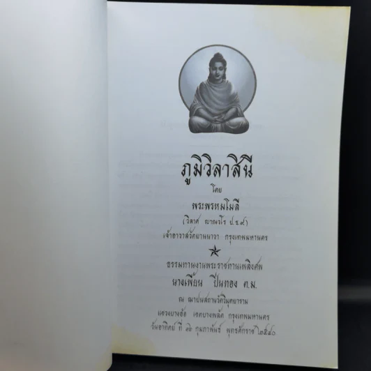 ภูมิวิลาสินี - พระพรหมโมลี (ธรรมทานงานพระราชทานเพลิงศพ นางเพี้ยน ปิ่นทอง) รูปที่ 8