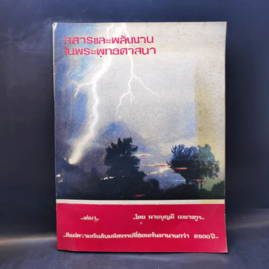 สสารและพลังงานในพระพุทธศาสนา เล่ม 1 - นายบุญมี เมธางกูร รูปที่ 1