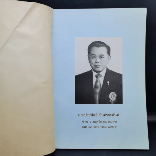 อนุสรณ์ในงานฌาปนกิจศพ นายประพันธ์ อินท์ชยะนันท์ รูปที่ 9