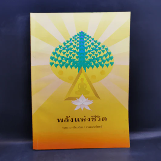 พลังแห่งชีวิต - ธรรมปราโมทย์ รูปที่ 1