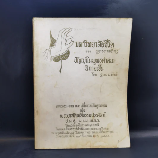 มหาวิทยาลัยชีวิต-ปัญญาในพุทธศาสนานิกายเซ็น : อนุสรณ์ในงานพระราชทานเพลิงศพ พระยาลัดพลีธรรมประคัลภ์ รูปที่ 1