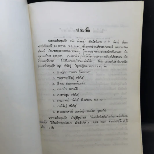 อนุสรณ์นางวรสาส์นดรุณกิจ (พัน รพิพันธุ์) รูปที่ 9