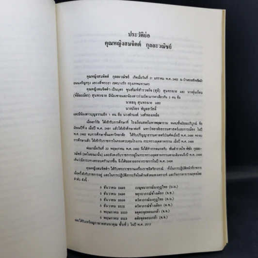 อนุสรณ์งานพระราชทานเพลิงศพ คุณหญิงสมจิตต์ กุลละวณิชย์ รูปที่ 9