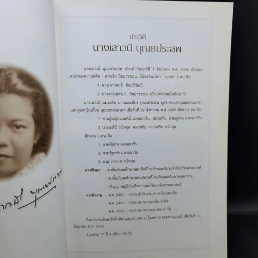 อนุสรณ์งานพระราชทานเพลิงศพ เสาวนี บุณยประสพ รูปที่ 9