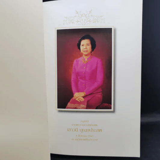 อนุสรณ์งานพระราชทานเพลิงศพ เสาวนี บุณยประสพ รูปที่ 8