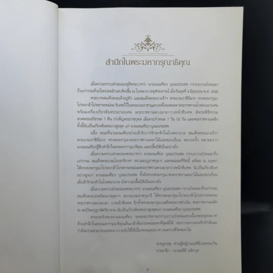 อนุสรณ์งานศพ นายมณเฑียร บุณยประสพ รูปที่ 8