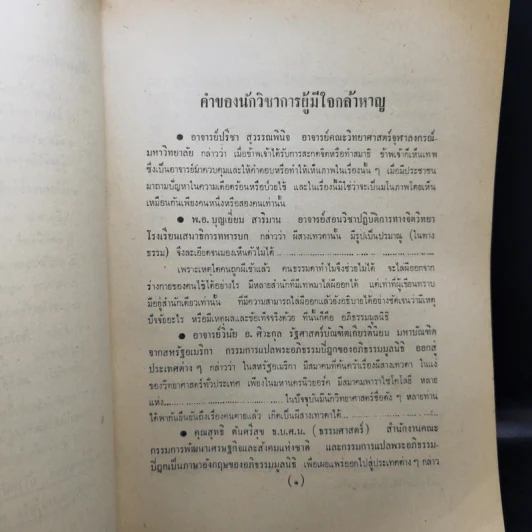 ตีแผ่ไสยศาสตร์เป็นวิทยาศาสตร์ - อาจารย์บุญมี เมธางกูร รูปที่ 13