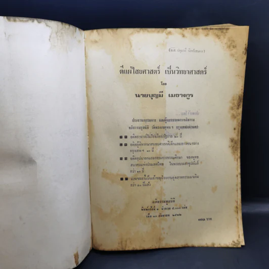 ตีแผ่ไสยศาสตร์เป็นวิทยาศาสตร์ - อาจารย์บุญมี เมธางกูร รูปที่ 8