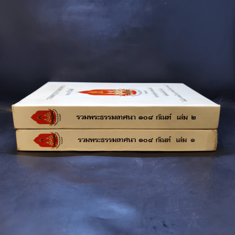 รวมพระธรรมเทศนา 108 กัณฑ์ เล่ม 1-2 รูปที่ 2