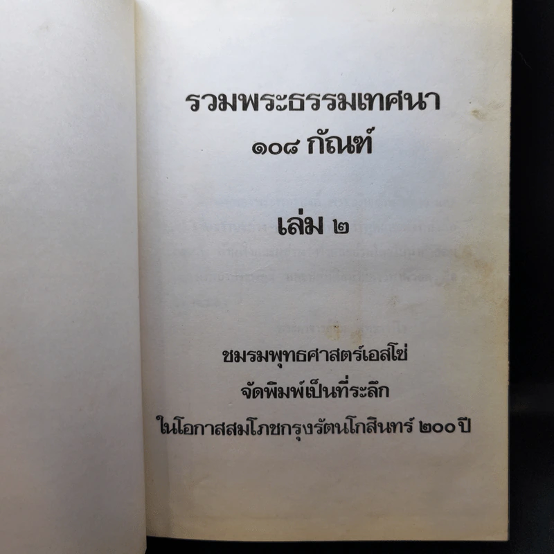 รวมพระธรรมเทศนา 108 กัณฑ์ เล่ม 1-2 รูปที่ 14