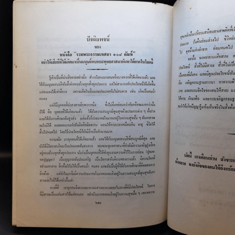 รวมพระธรรมเทศนา 108 กัณฑ์ เล่ม 1-2 รูปที่ 18