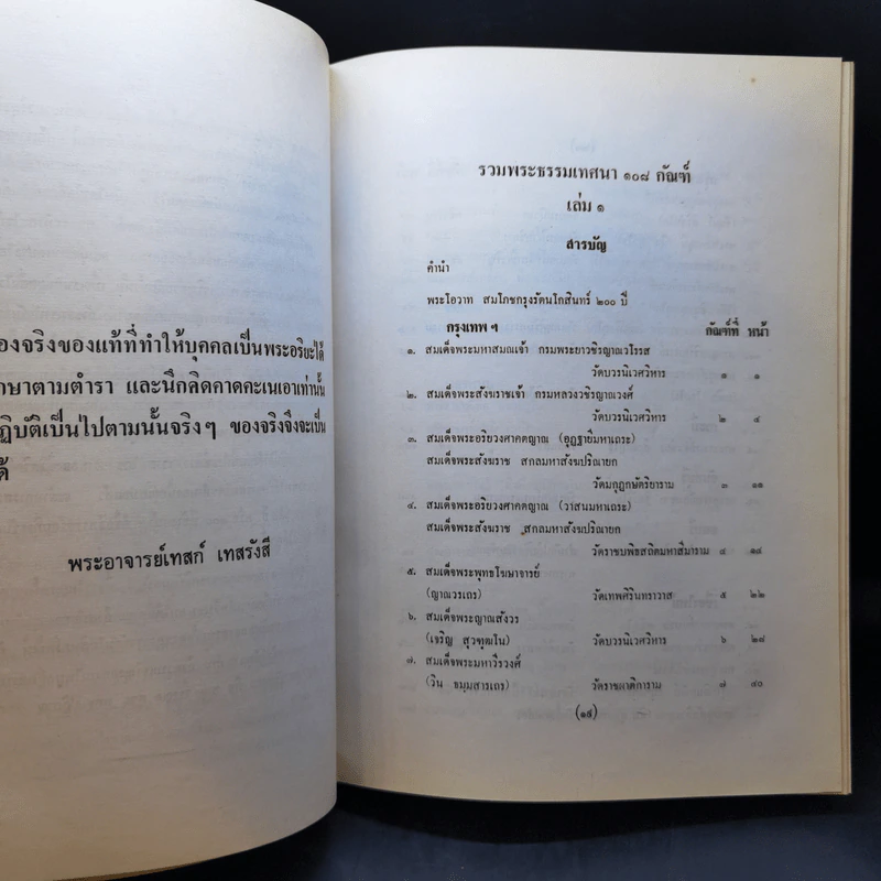 รวมพระธรรมเทศนา 108 กัณฑ์ เล่ม 1-2 รูปที่ 11