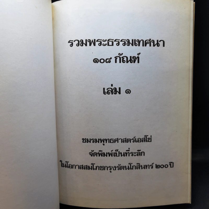 รวมพระธรรมเทศนา 108 กัณฑ์ เล่ม 1-2 รูปที่ 7