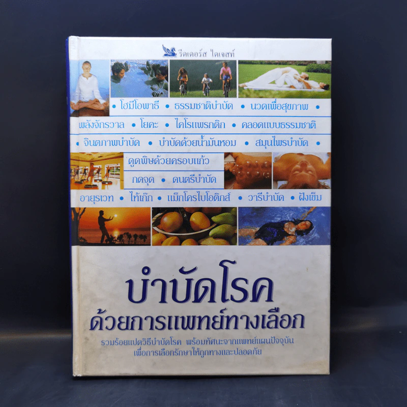 บำบัดโรคด้วยการแพทย์ทางเลือก - รีดเดอร์ส ไดเจสท์ รูปที่ 1