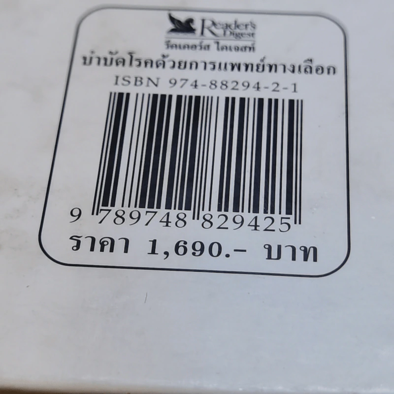 บำบัดโรคด้วยการแพทย์ทางเลือก - รีดเดอร์ส ไดเจสท์ รูปที่ 14